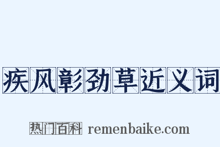 疾风彰劲草近义词是什么意思的图片